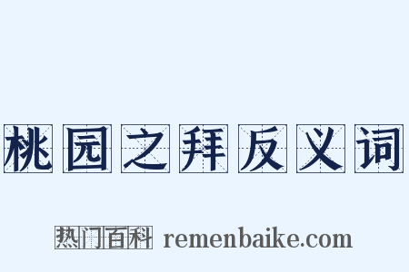 桃园之拜反义词是什么意思的图片